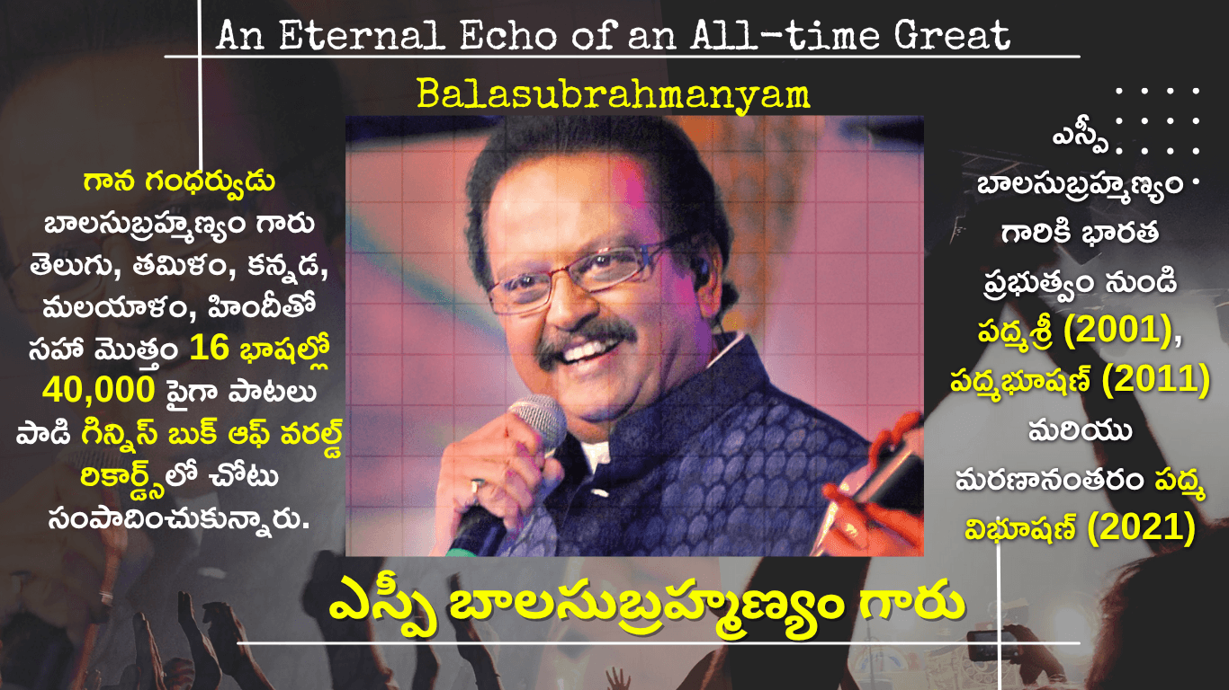 The Eternal Voice of SP Balasubrahmanyam: తరాలకతీత గాత్రం మన ఎస్పీ బాలసుబ్రహ్మణ్యం గారిది