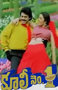 Kilakilamani Kalavarurani Song Lyrics: "కిలకిలమనే కళావరు రాణి" - కూలీ నం. 1 పాట వివరణ - Cineraagatelugu