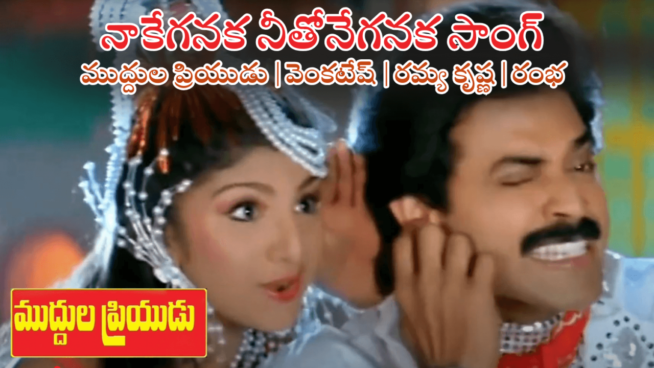 Nake Ganaka..Song Lyric in Telugu