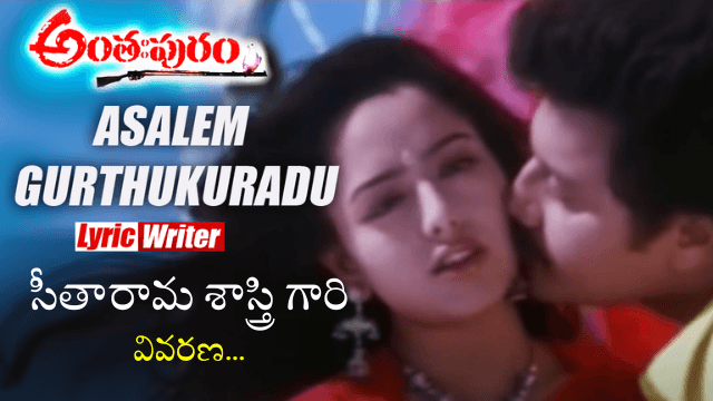 అసలేం గుర్తుకు రాదు పాట విశ్లేషణ: సిరివెన్నెల ప్రేమ కవిత్వం | Asalem Gurthuku Radu Song Analysis: Sirivennela's Love Poetry - Cineraagatelugu