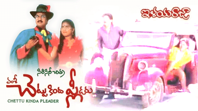 వెన్నెలకంటి: "చల్తీకా నామ్ గాడీ" పాటలో కవిత్వం | Chalti Ka Naam Gaadi Song Lyrics | Chettu Kinda Pleader - Cineraagatelugu